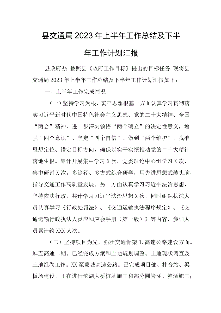 县交通局2023年上半年工作总结及下半年工作计划汇报.docx_第1页