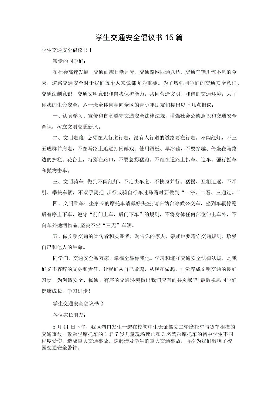 学生交通安全倡议书15篇.docx_第1页