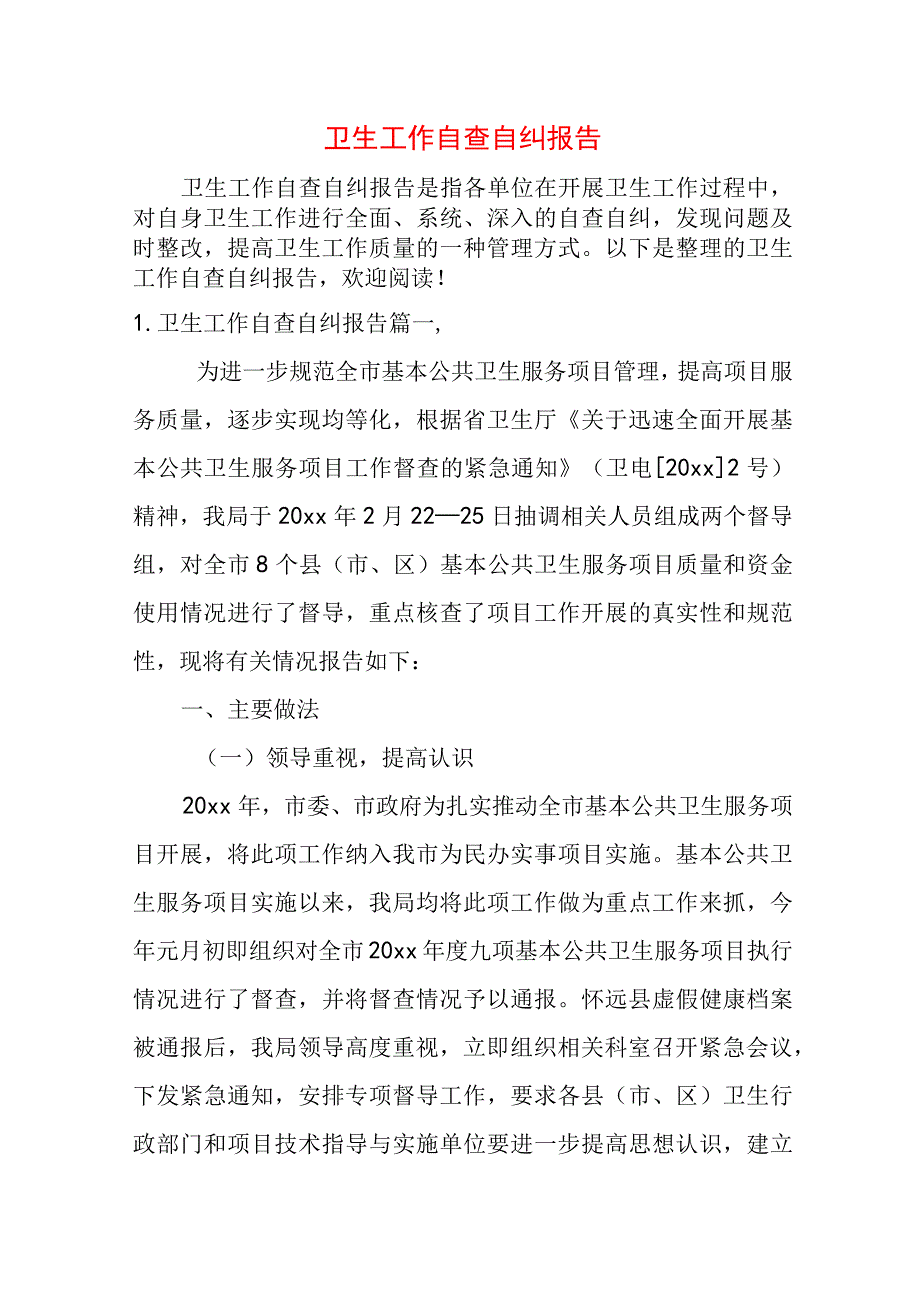 卫生工作自查自纠报告.docx_第1页