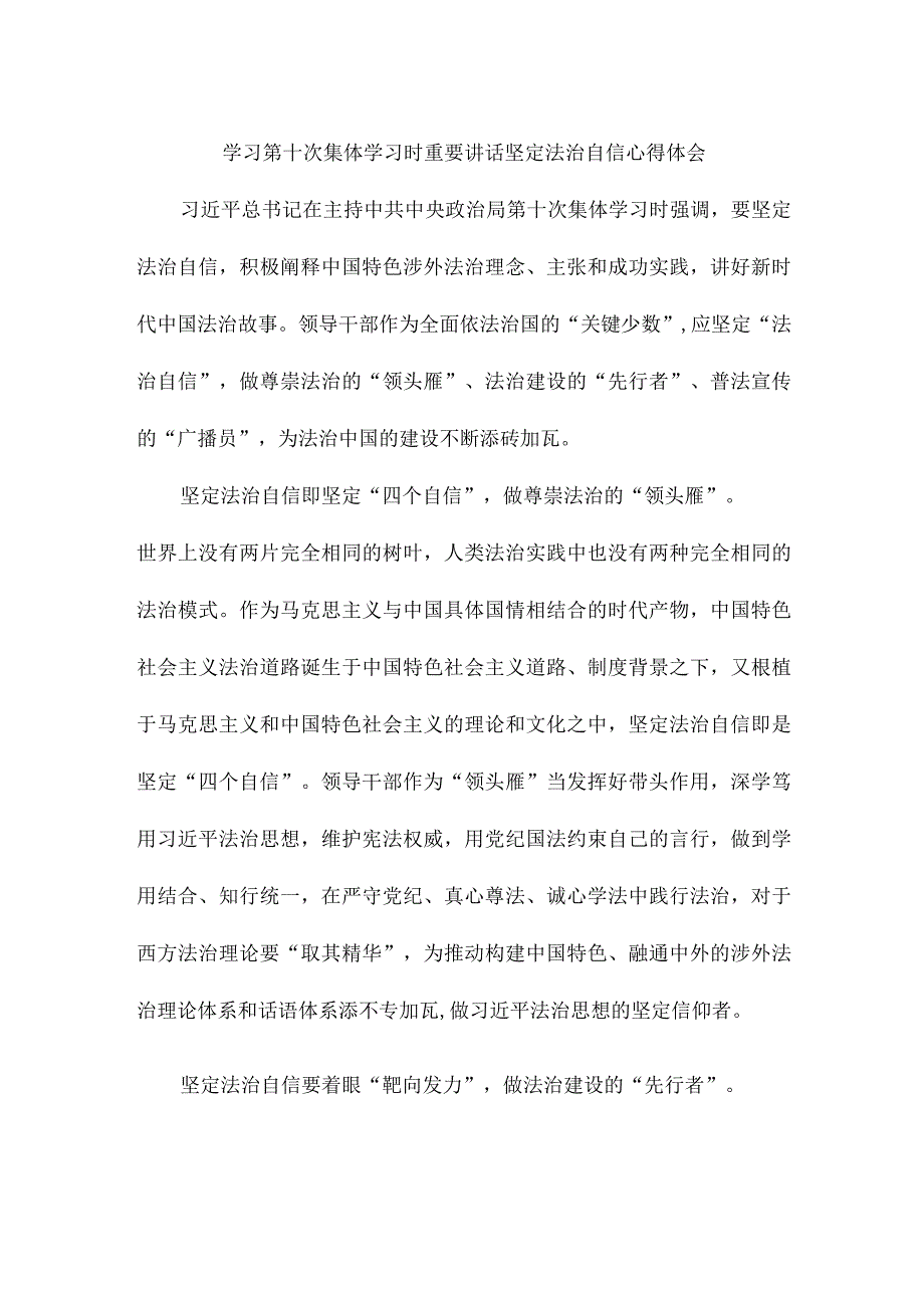 学习第十次集体学习时重要讲话坚定法治自信心得体会.docx_第1页