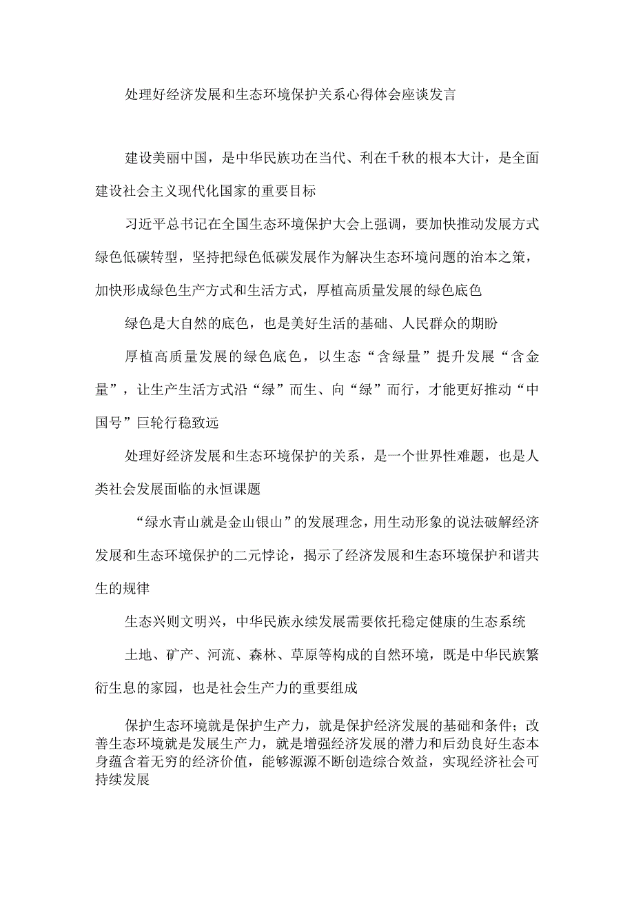 处理好经济发展和生态环境保护关系心得体会座谈发言.docx_第1页