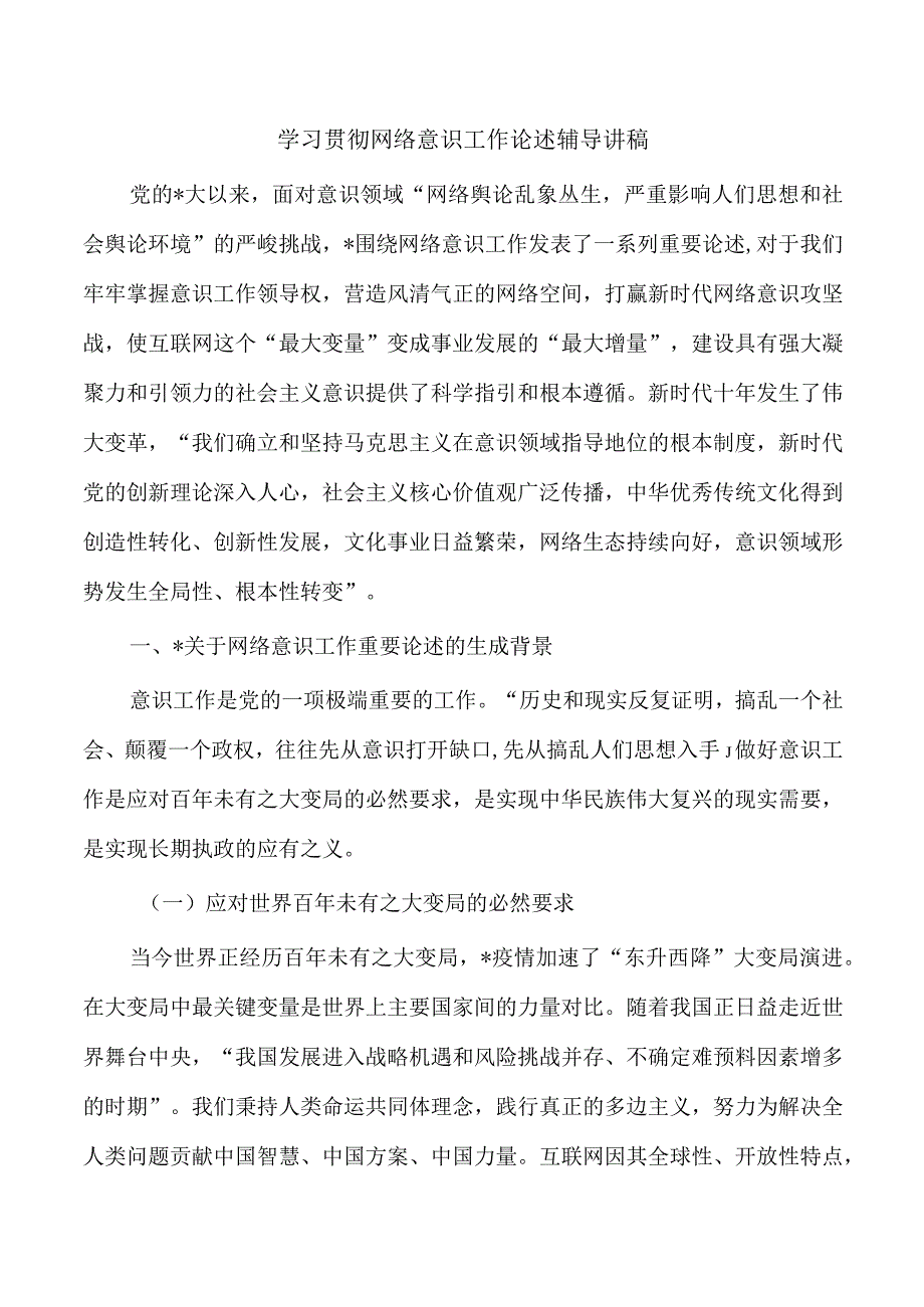 学习贯彻网络意识工作论述辅导讲稿.docx_第1页