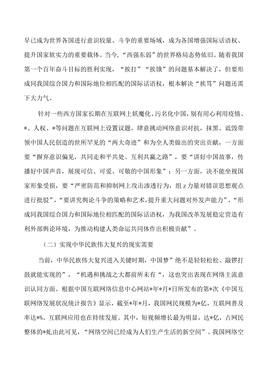 学习贯彻网络意识工作论述辅导讲稿.docx_第2页