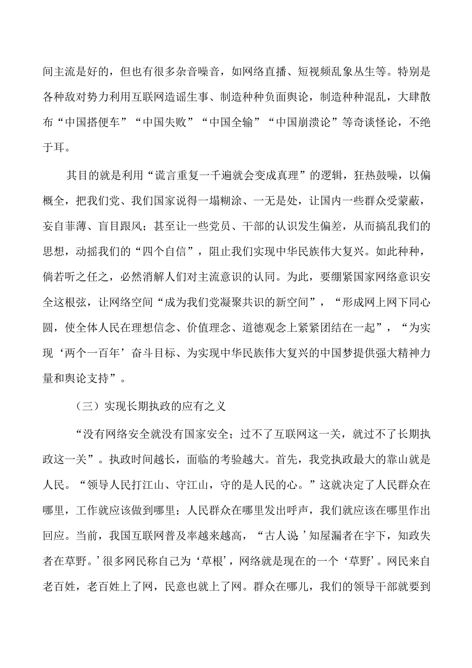 学习贯彻网络意识工作论述辅导讲稿.docx_第3页