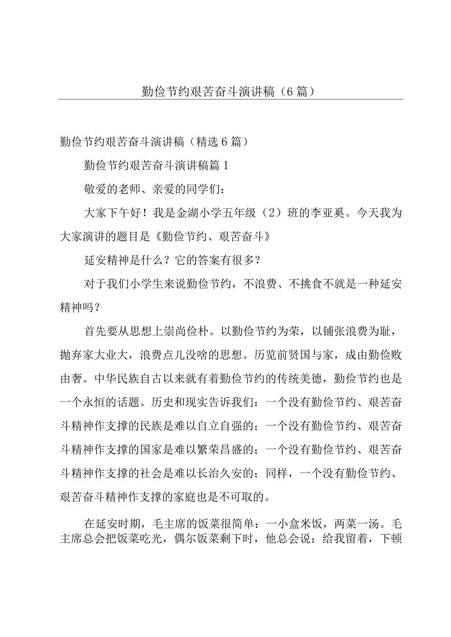 勤俭节约艰苦奋斗演讲稿（6篇）.docx_第1页