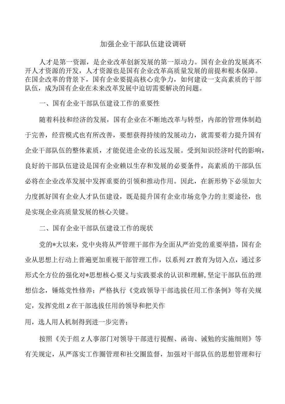 加强企业干部队伍建设调研.docx_第1页