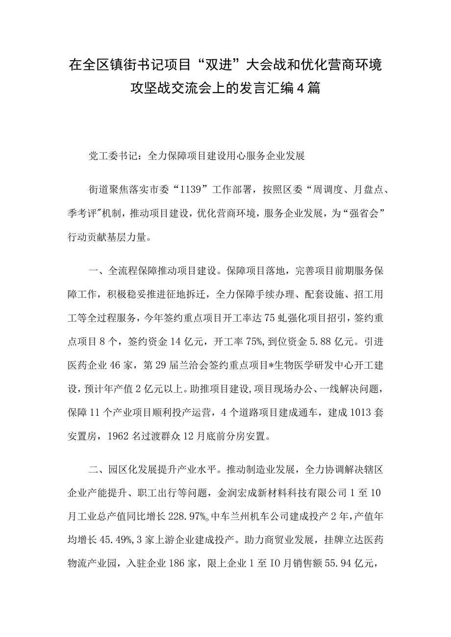 在全区镇街书记项目“双进”大会战和优化营商环境攻坚战交流会上的发言汇编4篇.docx_第1页