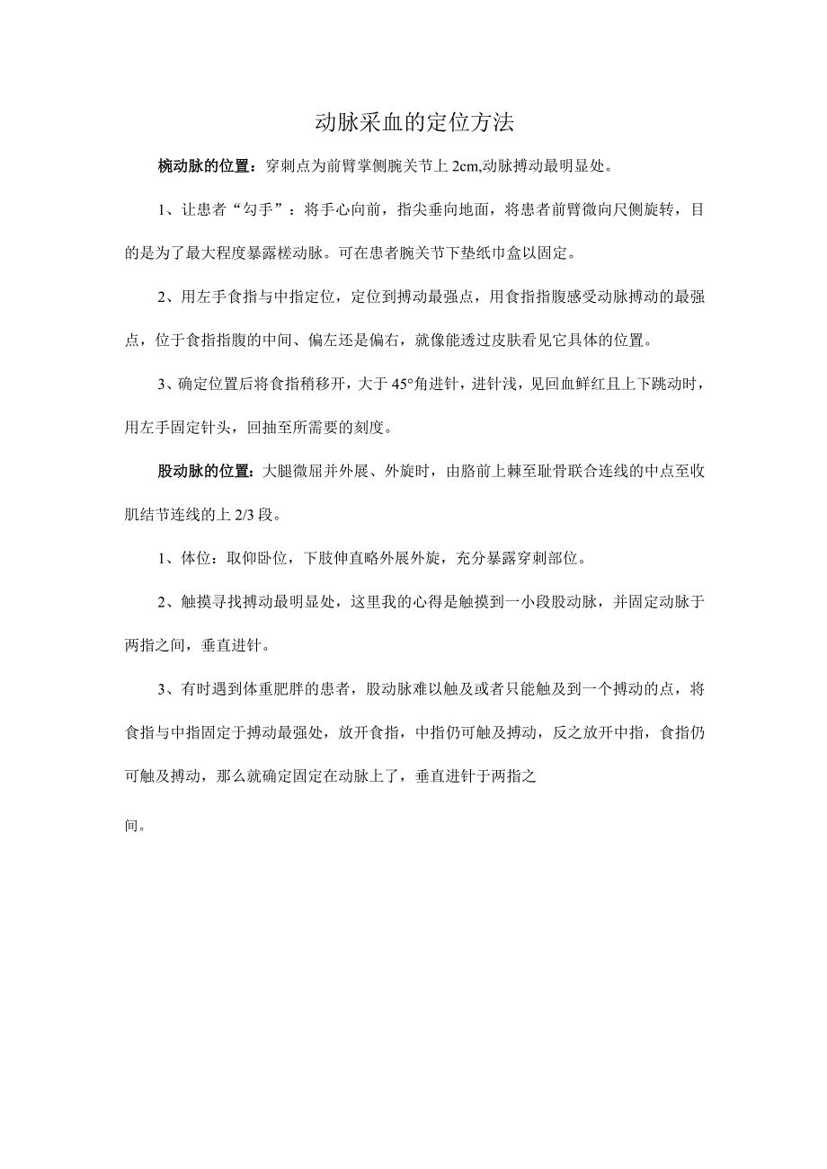 动脉采血的定位方法.docx_第1页