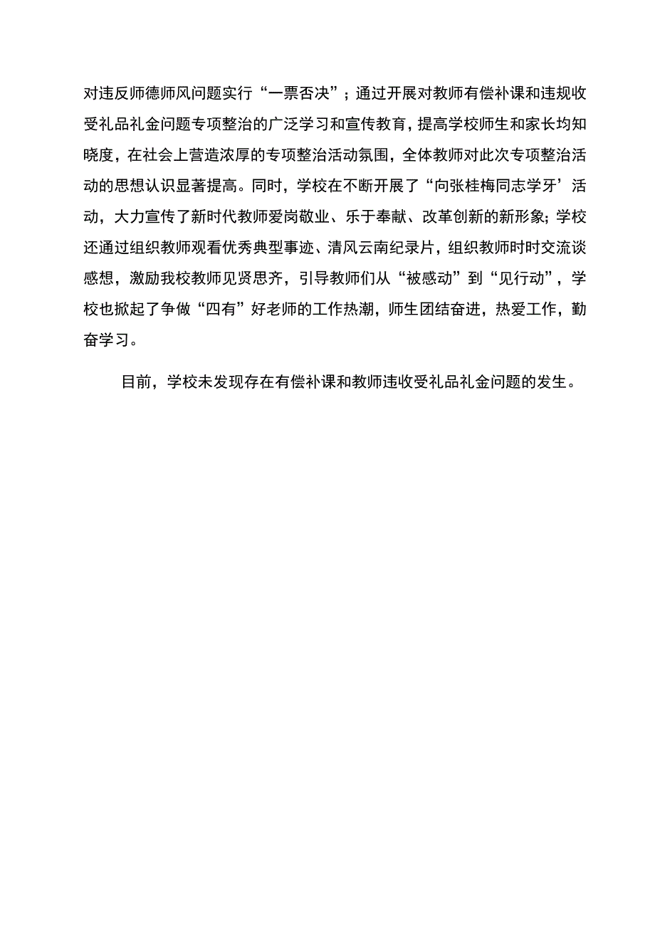 小学有偿补课和教师违规收受礼品礼金问题专项整治工作总结.docx_第2页