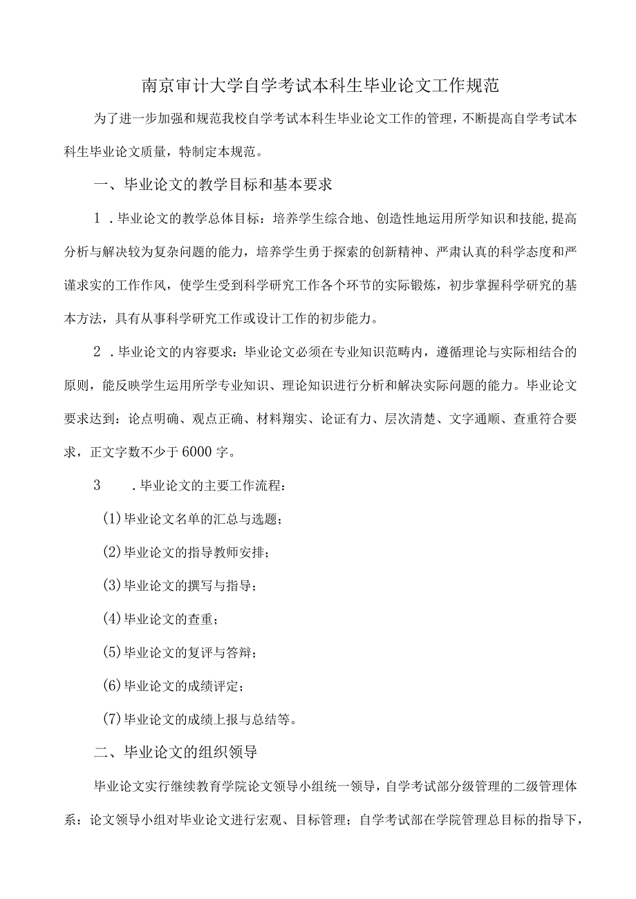 南京审计大学自学考试本科生毕业论文工作规范.docx_第1页