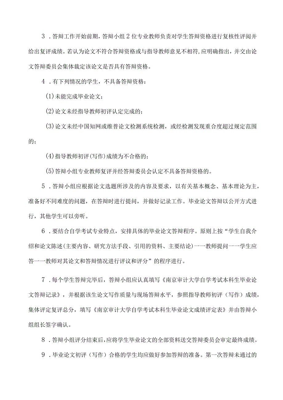 南京审计大学自学考试本科生毕业论文工作规范.docx_第3页