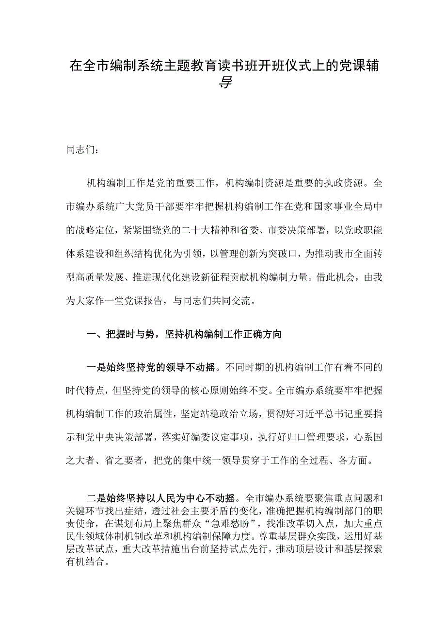 在全市编制系统主题教育读书班开班仪式上的党课辅导.docx_第1页