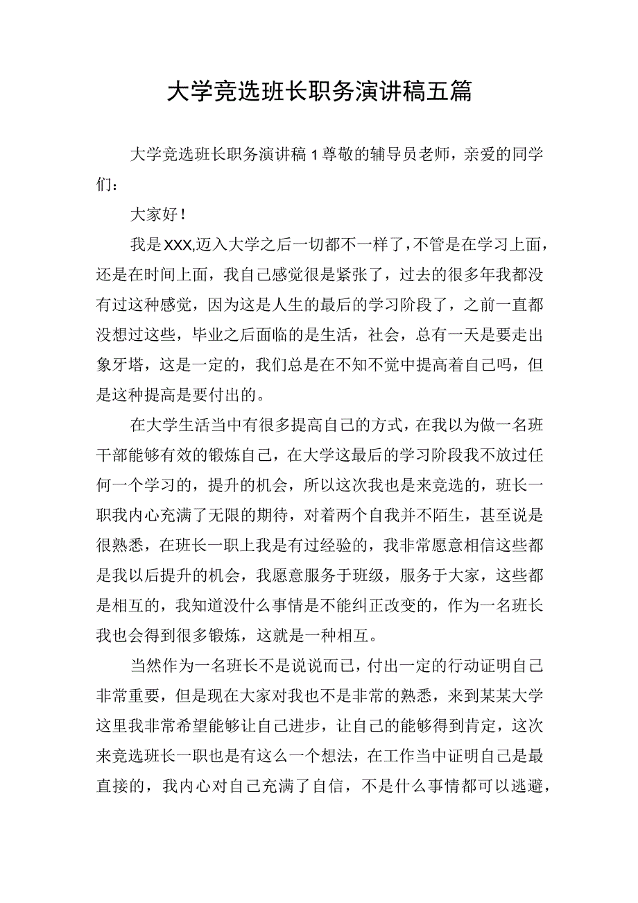 大学竞选班长职务演讲稿五篇.docx_第1页