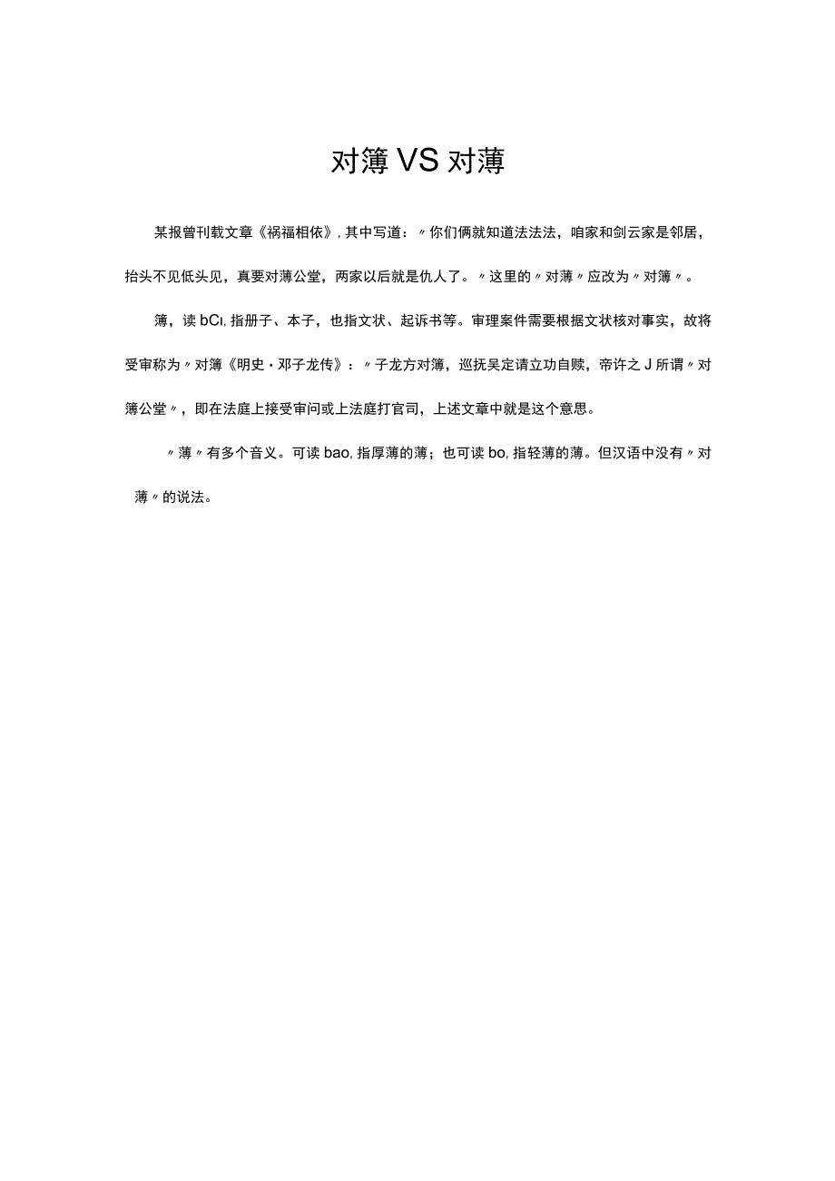 对簿VS对薄解读.docx_第1页