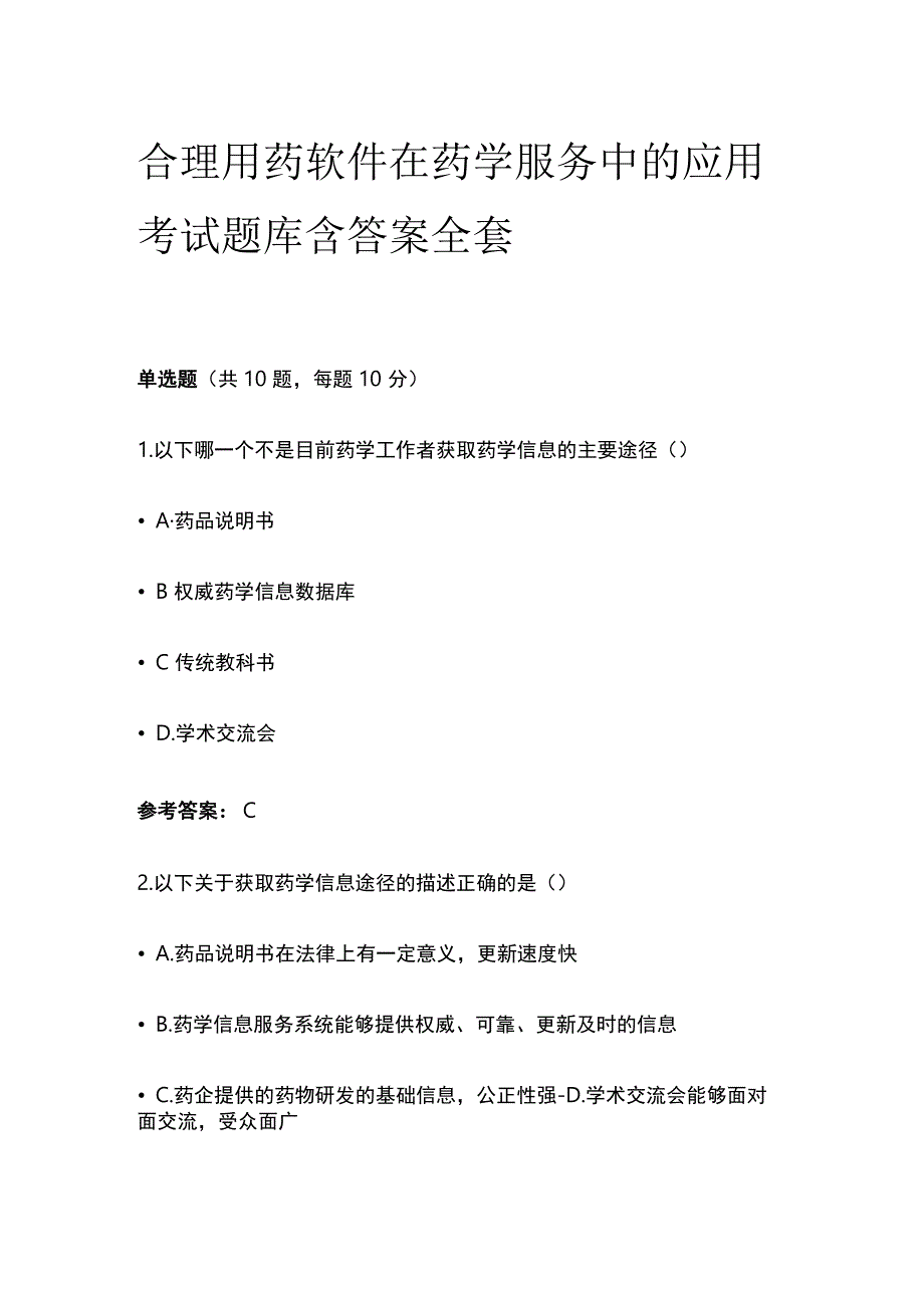 合理用药软件在药学服务中的应用考试题库含答案全套.docx_第1页