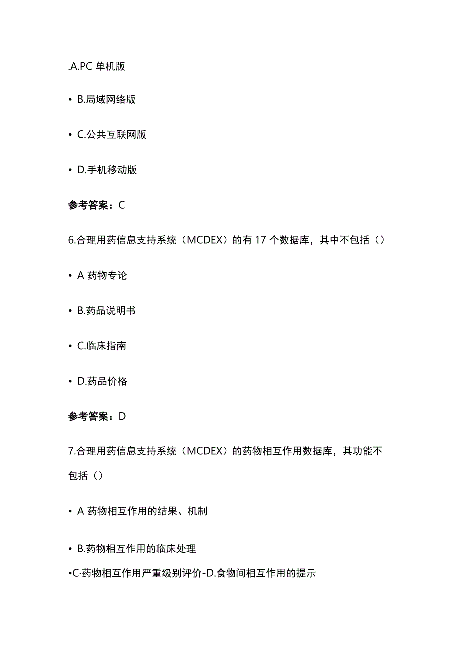 合理用药软件在药学服务中的应用考试题库含答案全套.docx_第3页