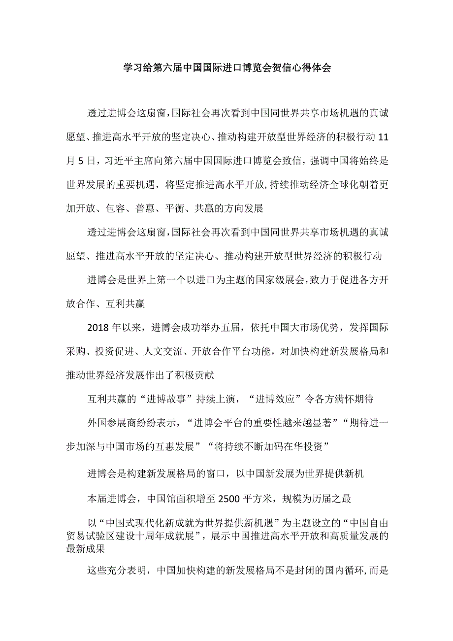 学习给第六届中国国际进口博览会贺信心得体会.docx_第1页