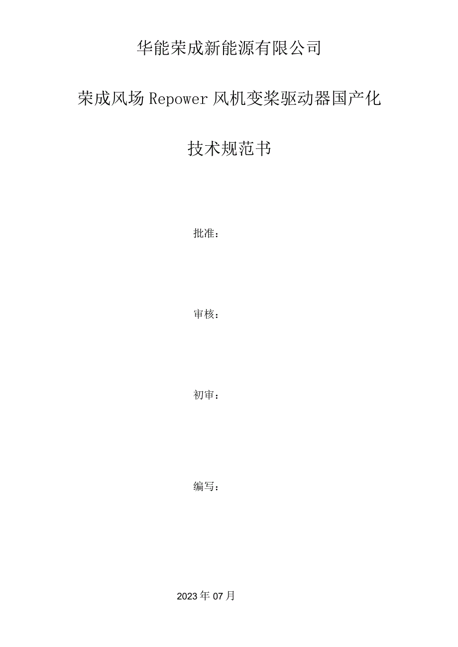 华能荣成新能源有限公司荣成风场Repower风机变桨驱动器国产化技术规范书.docx_第1页