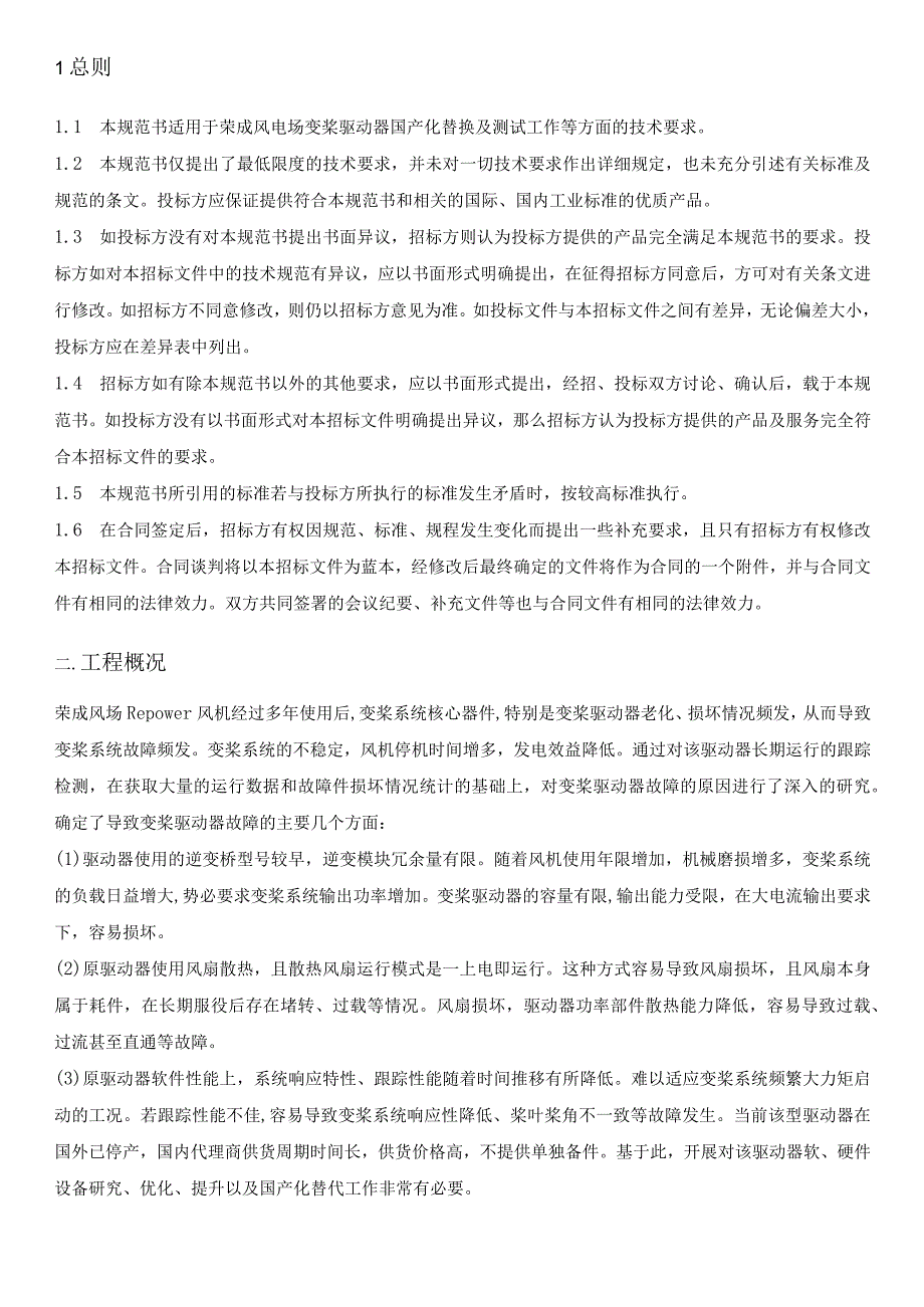 华能荣成新能源有限公司荣成风场Repower风机变桨驱动器国产化技术规范书.docx_第2页