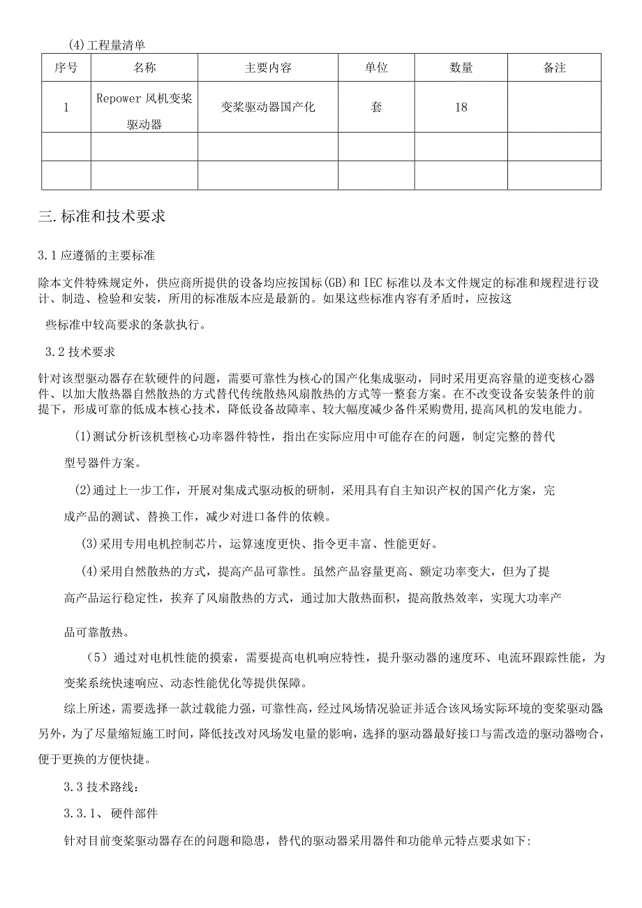 华能荣成新能源有限公司荣成风场Repower风机变桨驱动器国产化技术规范书.docx_第3页