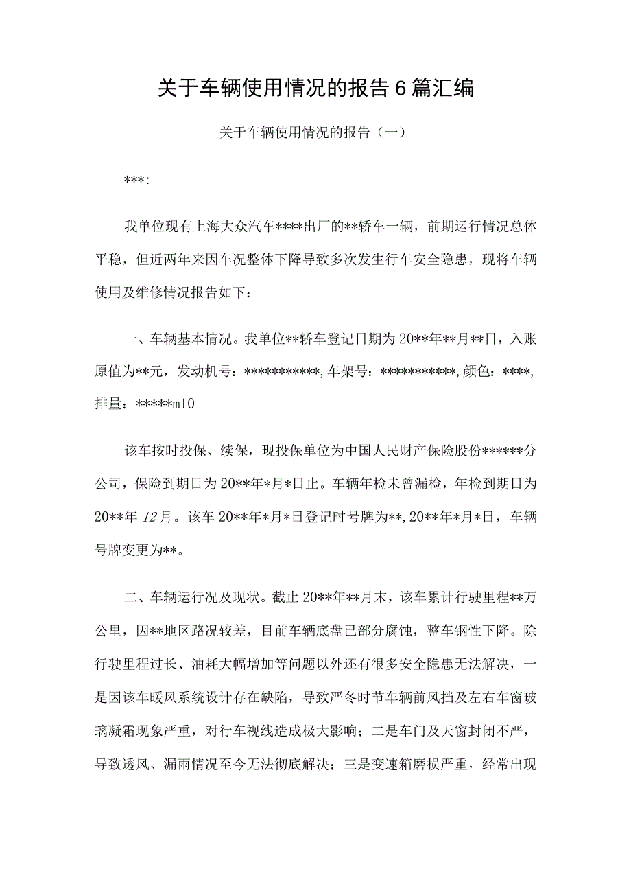 单位关于车辆使用情况的报告6篇汇编.docx_第1页