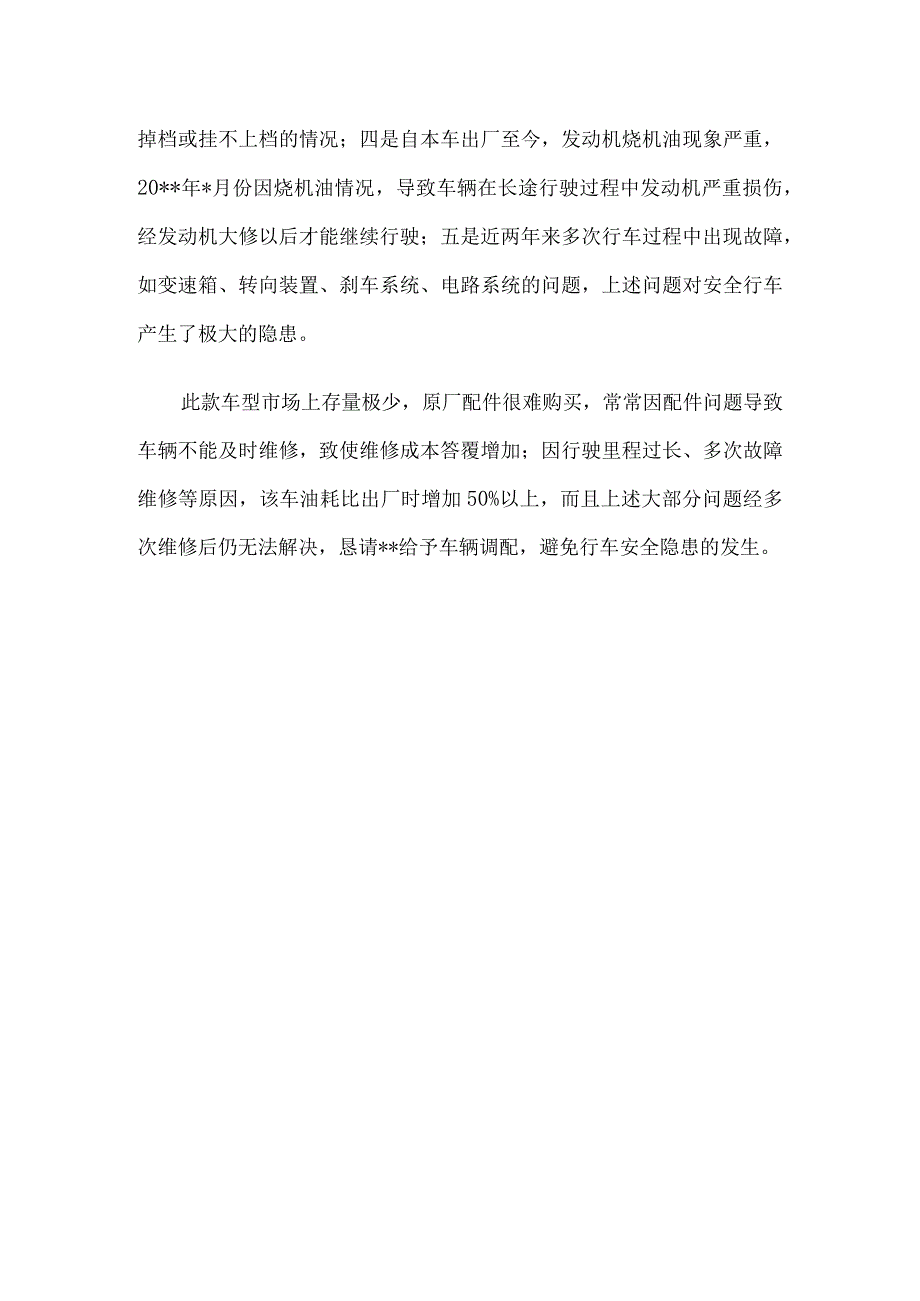 单位关于车辆使用情况的报告6篇汇编.docx_第2页