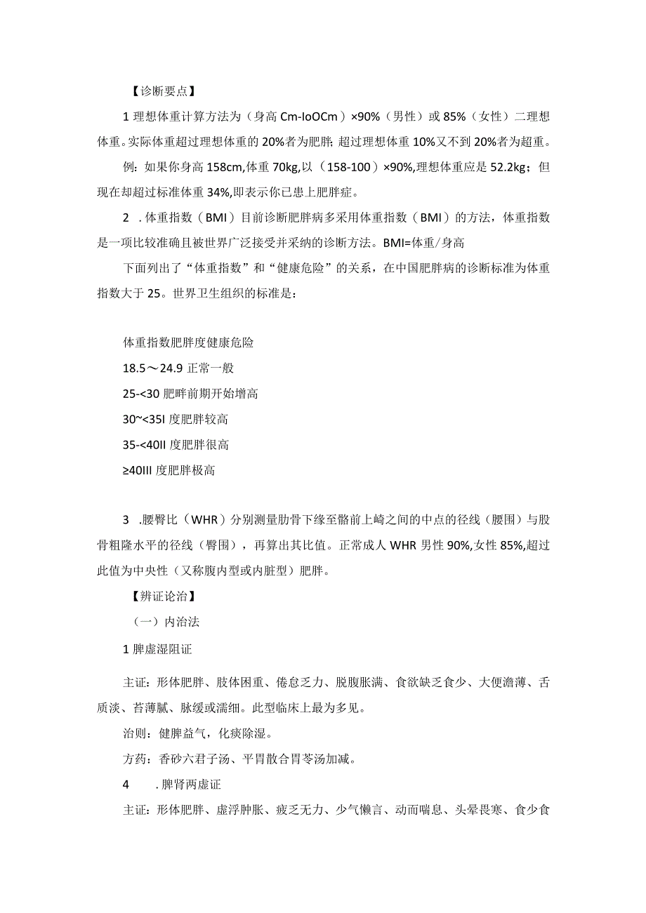 医学美容科肥胖病与消瘦中医诊疗规范诊疗指南2023版.docx_第2页