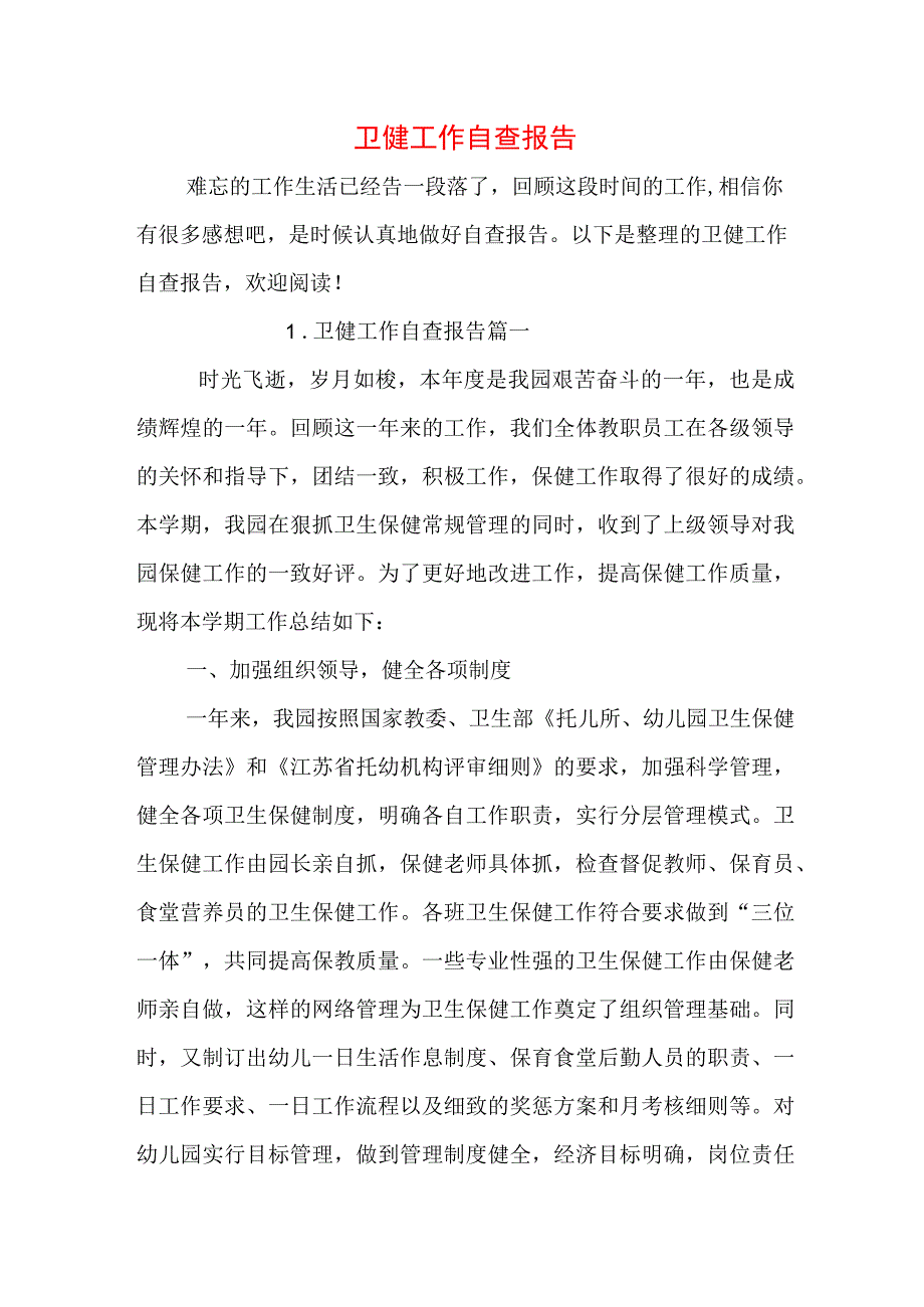 卫健工作自查报告.docx_第1页