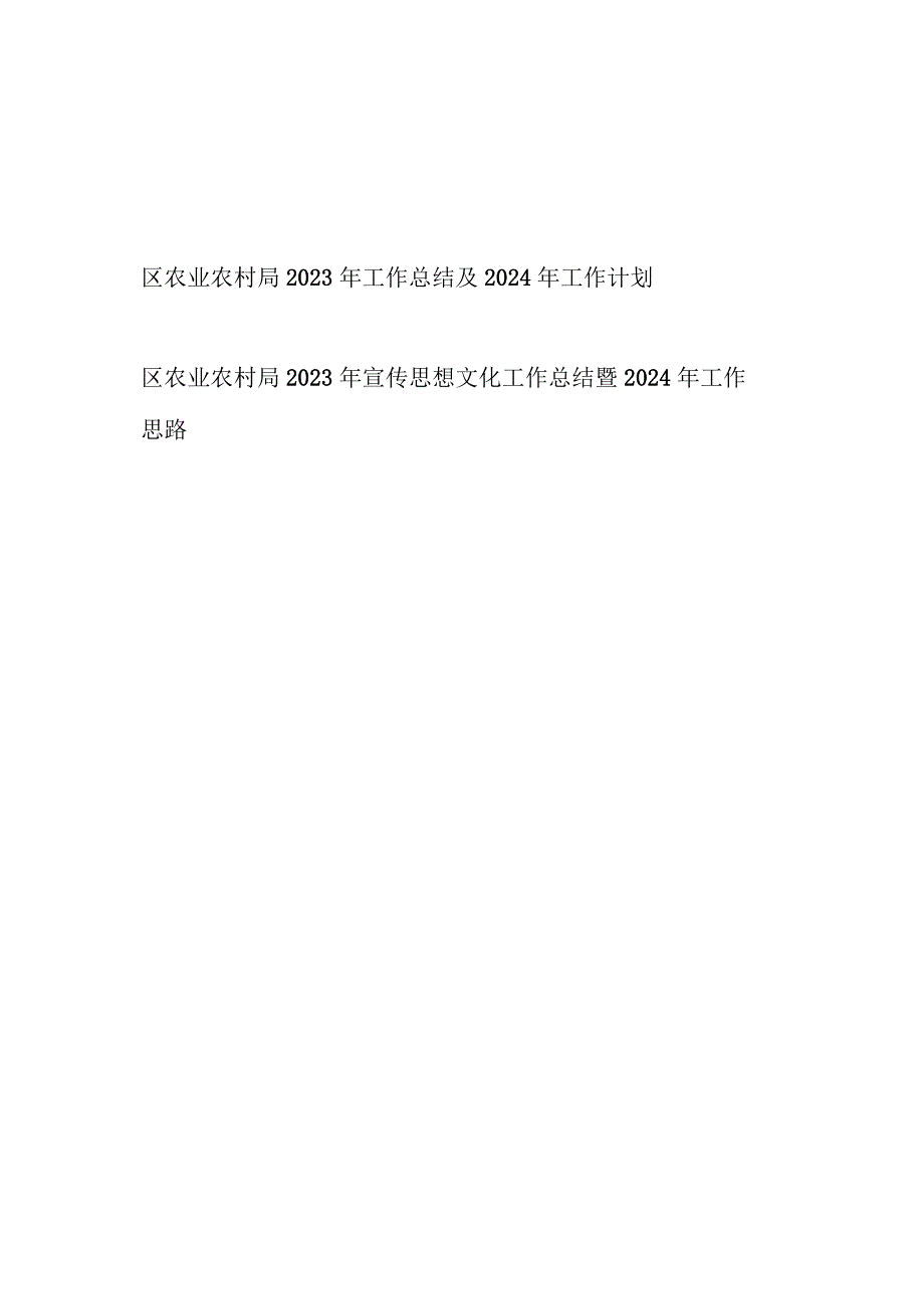 区农业农村局2023年度工作总结及下一年工作计划和2023年宣传思想文化工作总结暨2024年工作思路.docx_第1页