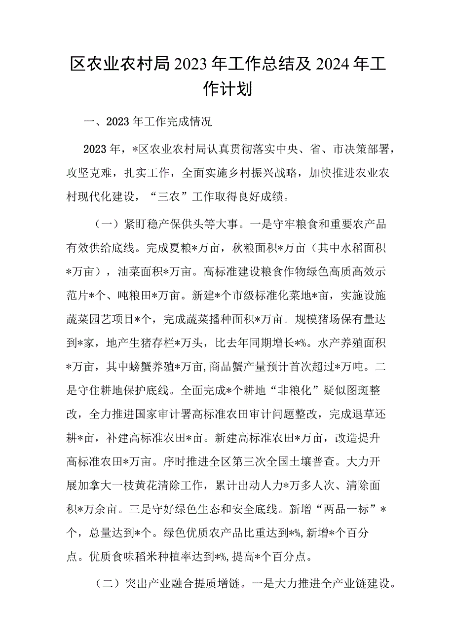 区农业农村局2023年度工作总结及下一年工作计划和2023年宣传思想文化工作总结暨2024年工作思路.docx_第2页