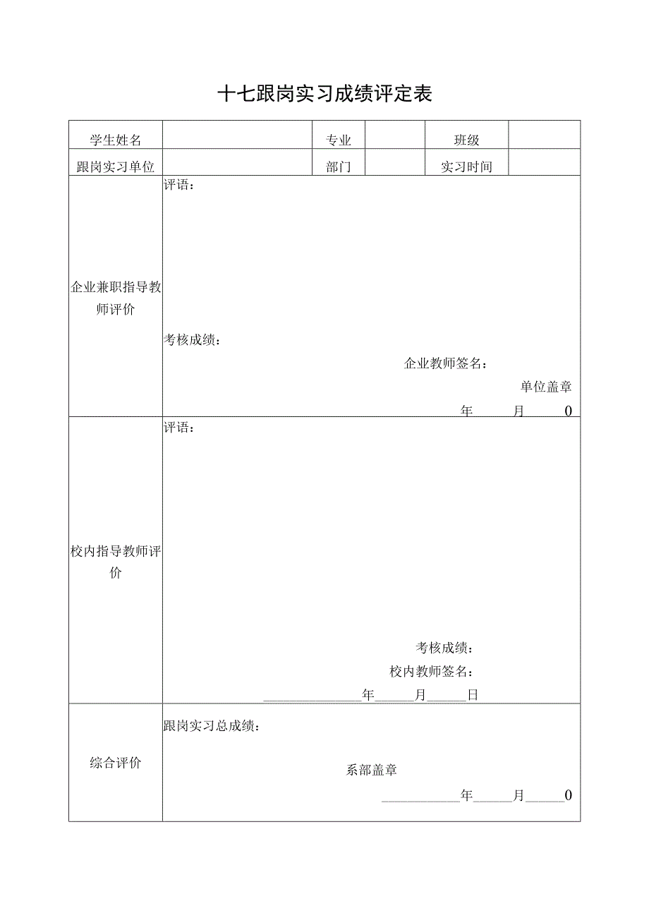 十七跟岗实习成绩评定表.docx_第1页