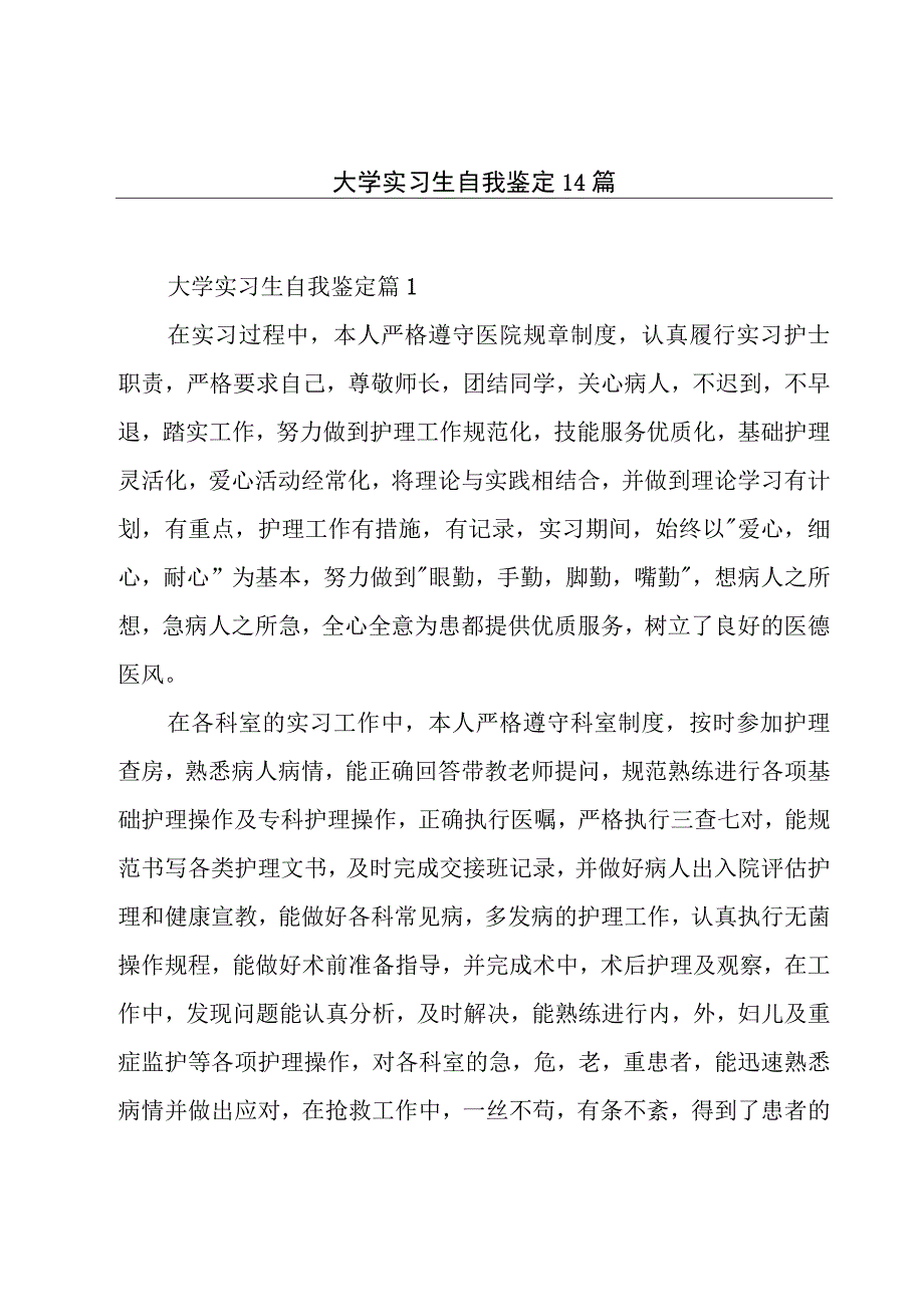 大学实习生自我鉴定14篇.docx_第1页