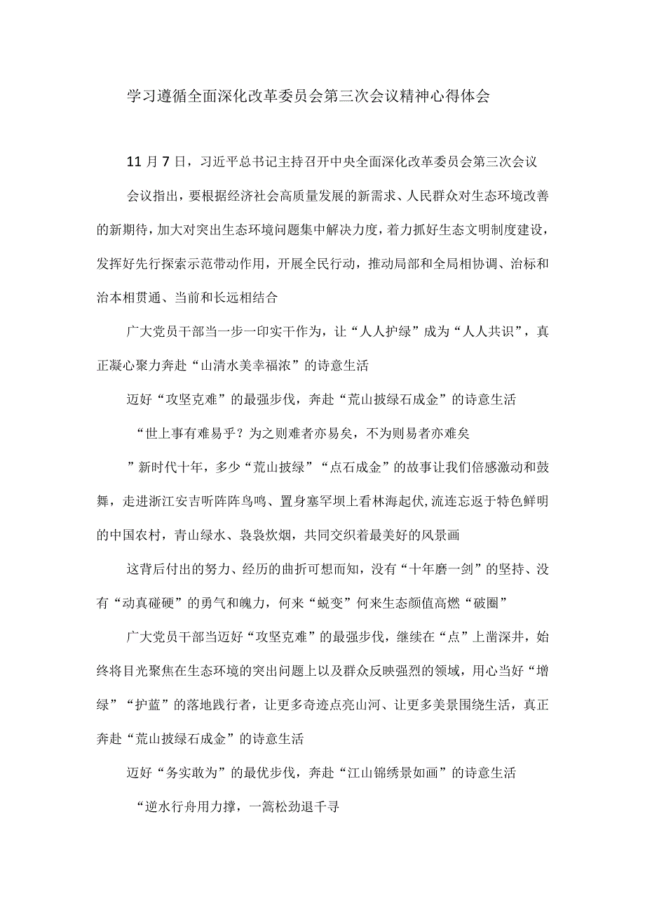 学习遵循全面深化改革委员会第三次会议精神心得体会.docx_第1页