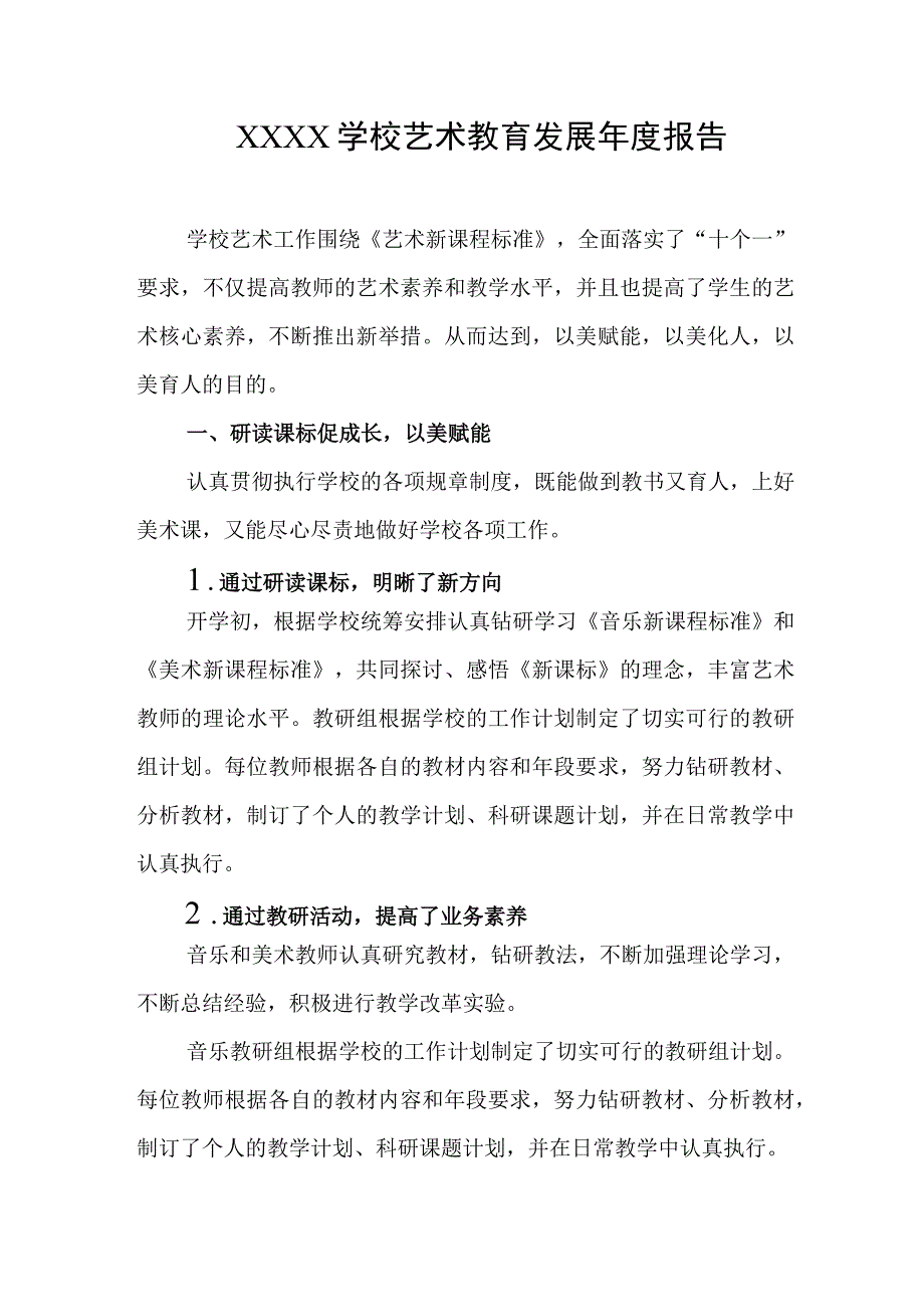 学校艺术教育发展年度报告.docx_第1页