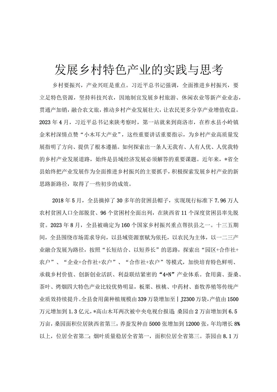 发展乡村特色产业的实践与思考.docx_第1页