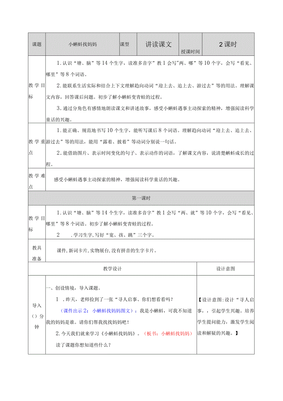 小学：1 小蝌蚪找妈妈 教学教案.docx_第1页