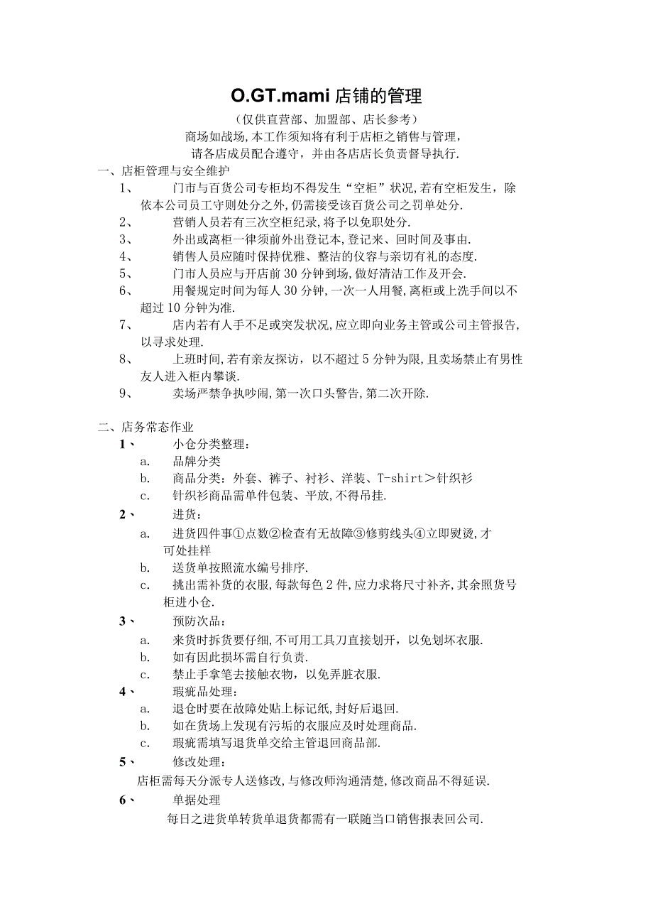 商业资料：OCTmami店铺的管理.docx_第1页