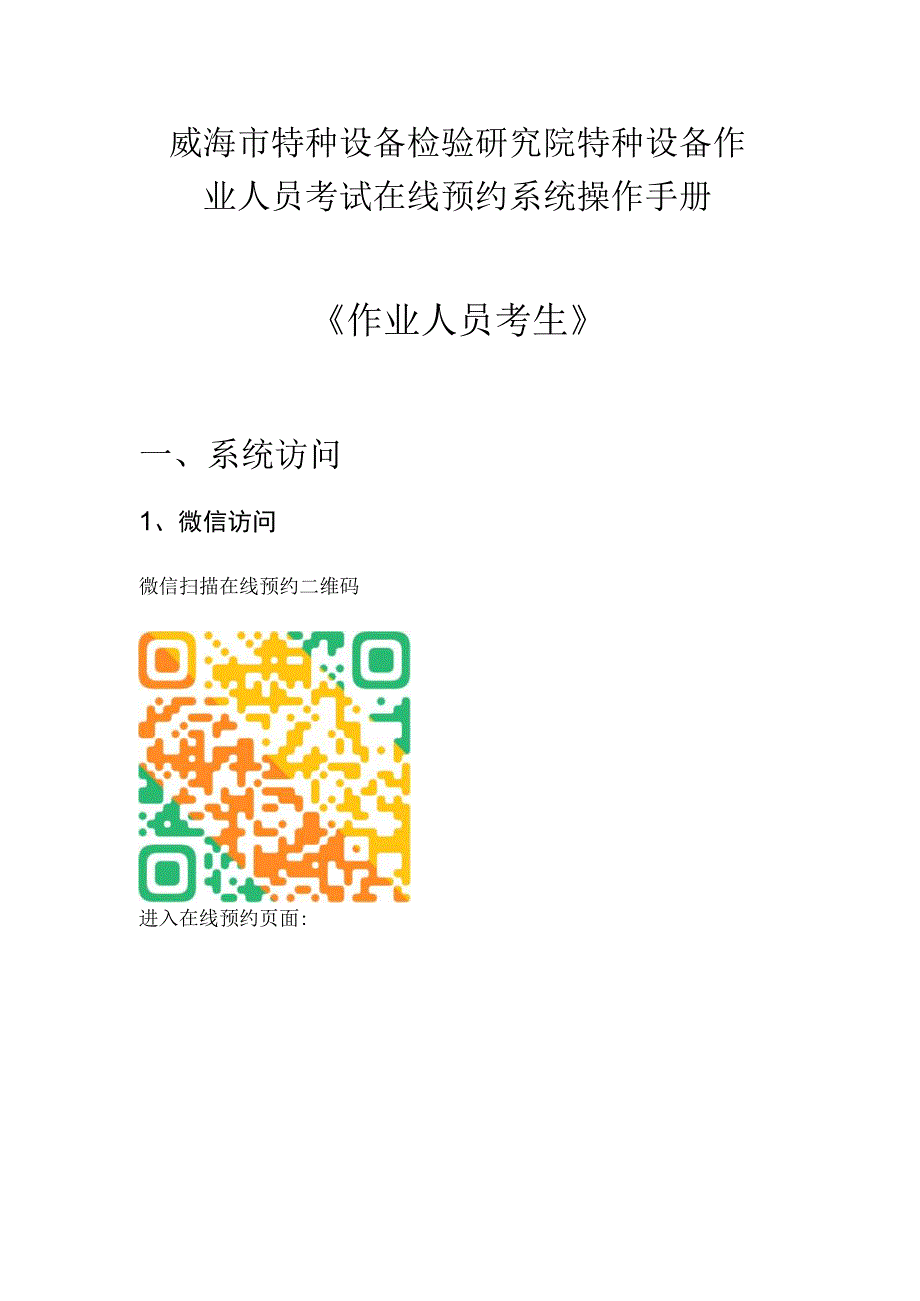 威海市特种设备检验研究院特种设备作业人员考试在线预约系统操作手册《作业人员考生》.docx_第1页