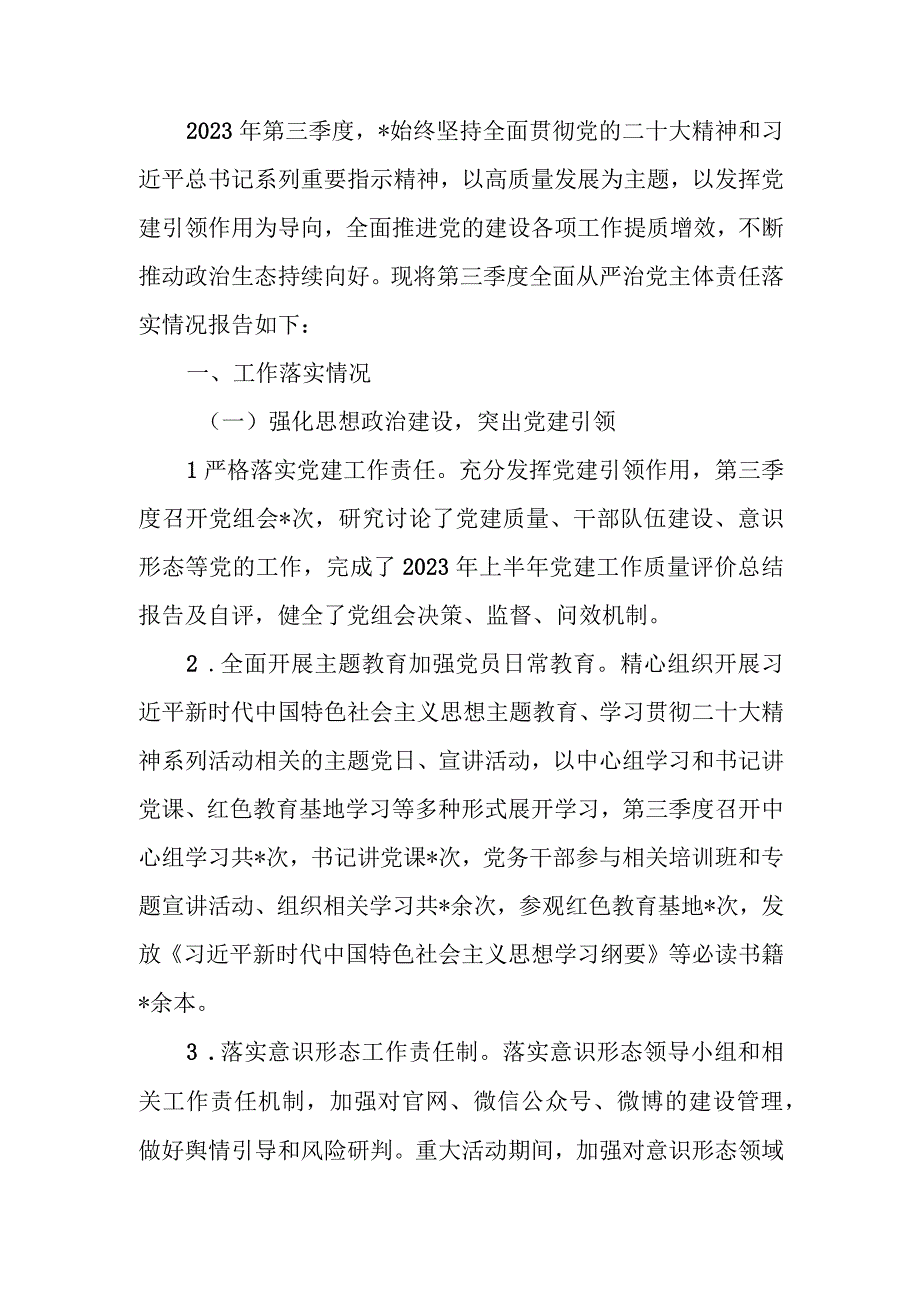 宣传部2023年第三季度全面从严治党主体责任落实情况报告.docx_第1页