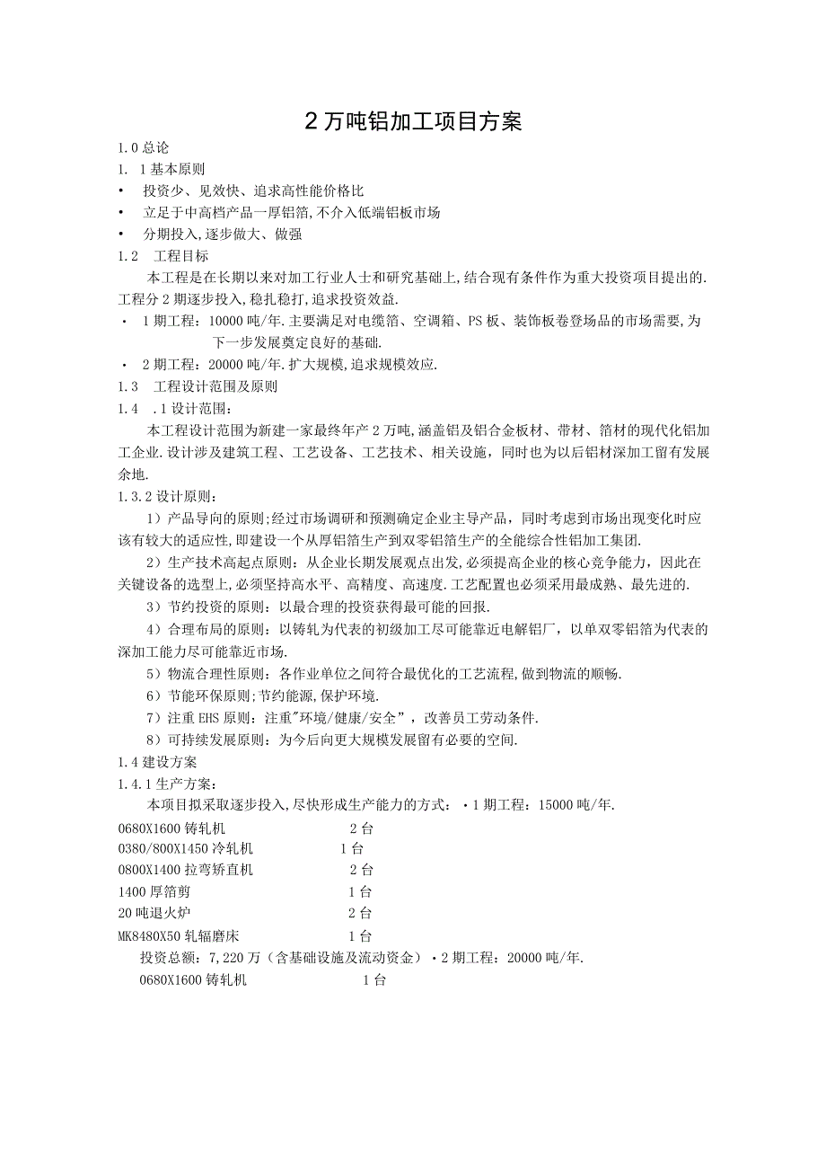 商业资料：万吨铝加工项目方案.docx_第1页