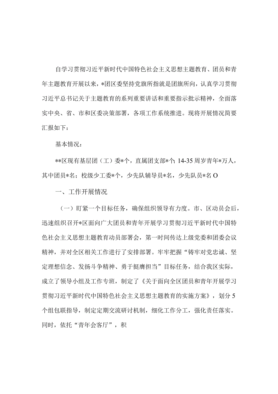 团员和青年主题教育推进会讲话稿供借鉴.docx_第1页