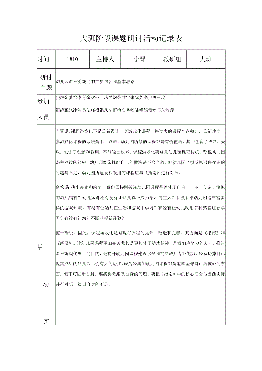 大班阶段课题研讨活动记录表.docx_第1页