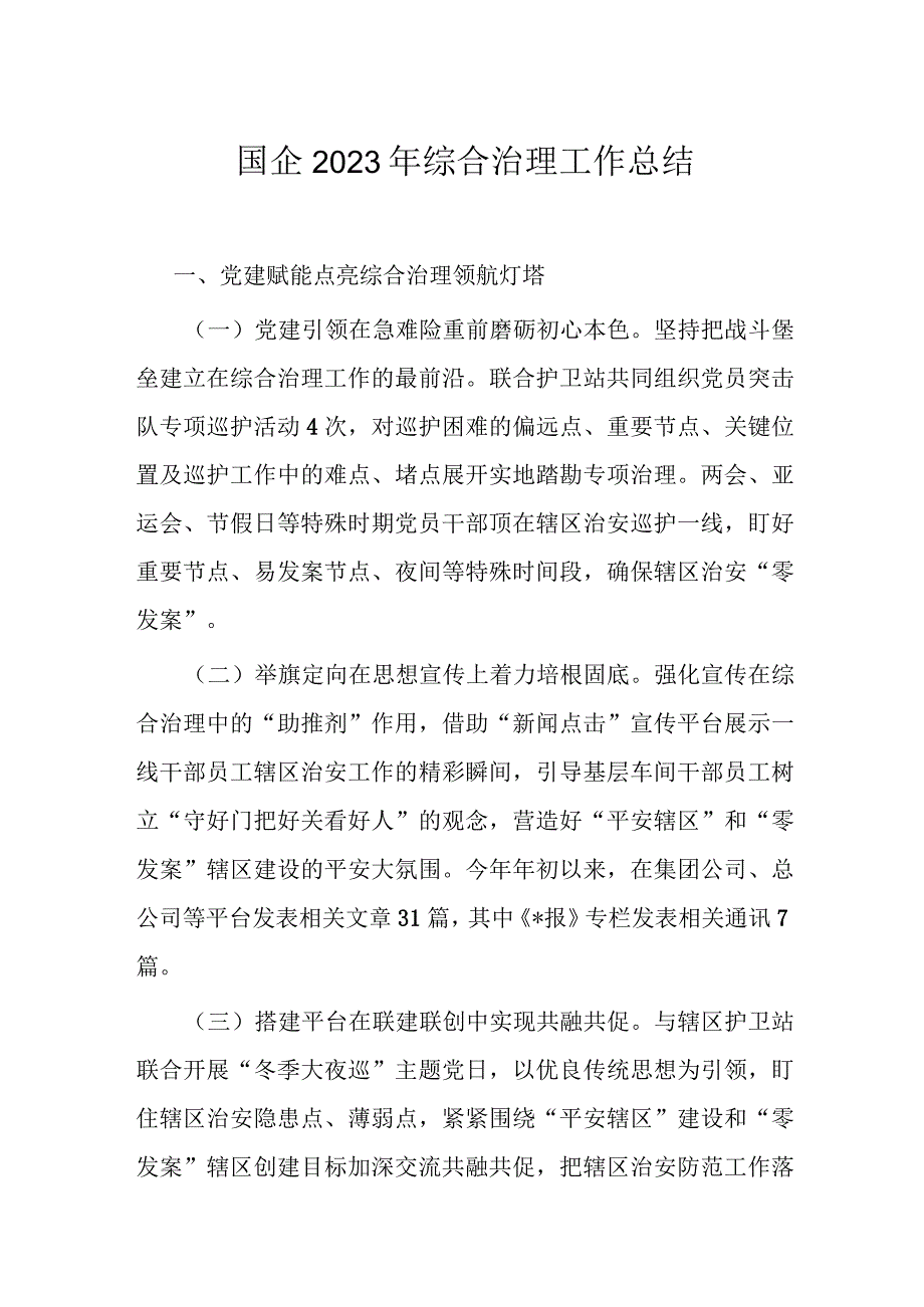 国企2023年综合治理工作总结.docx_第1页