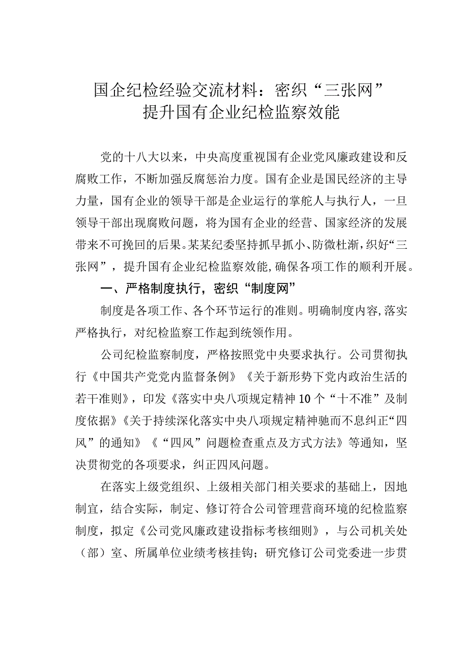 国企纪检经验交流材料：密织“三张网”提升国有企业纪检监察效能.docx_第1页