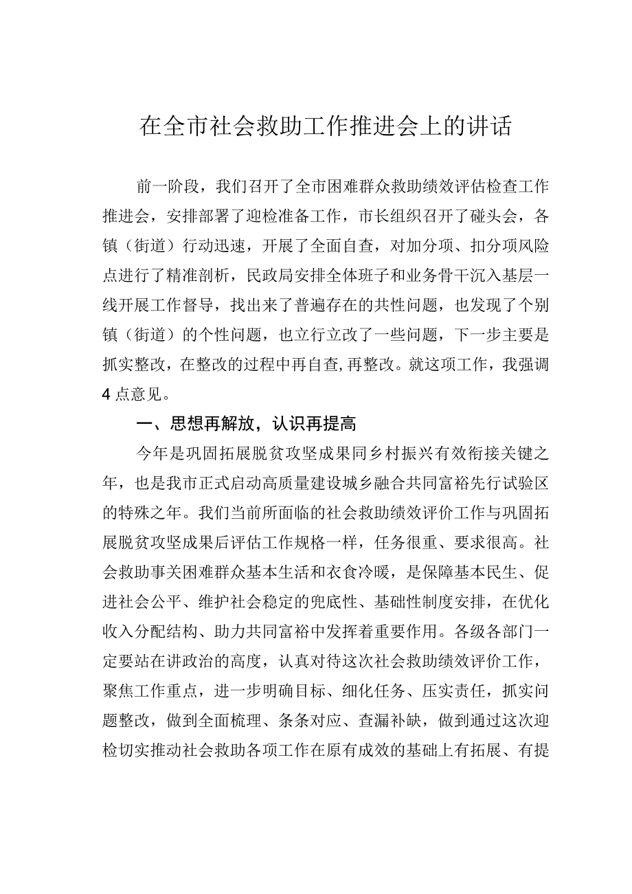 在全市社会救助工作推进会上的讲话.docx_第1页