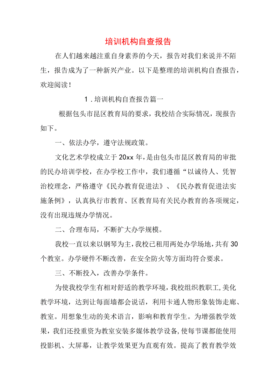 培训机构自查报告.docx_第1页