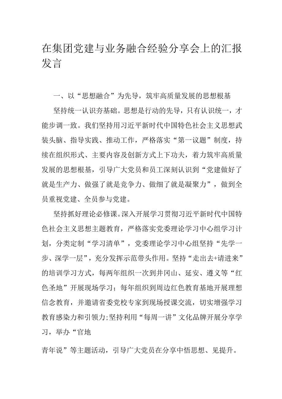 在集团党建与业务融合经验分享会上的汇报发言.docx_第1页