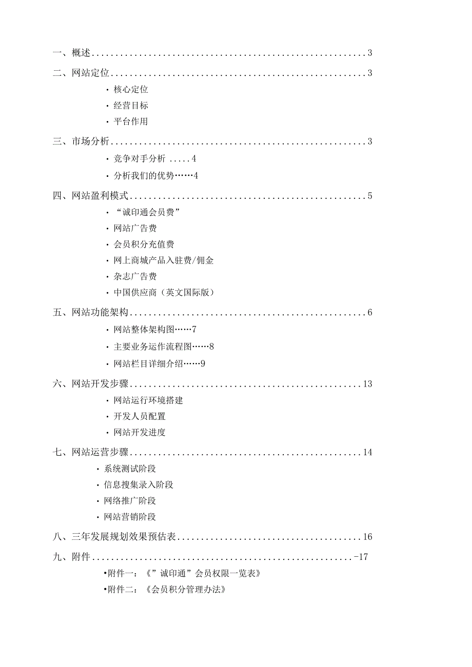 商业资料：一份完整的行业门户网站策划开发设计营运方案.docx_第2页