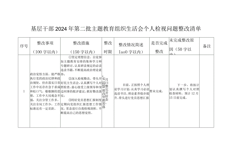 基层干部2024年第二批主题教育组织生活会个人检视问题整改清单.docx_第1页