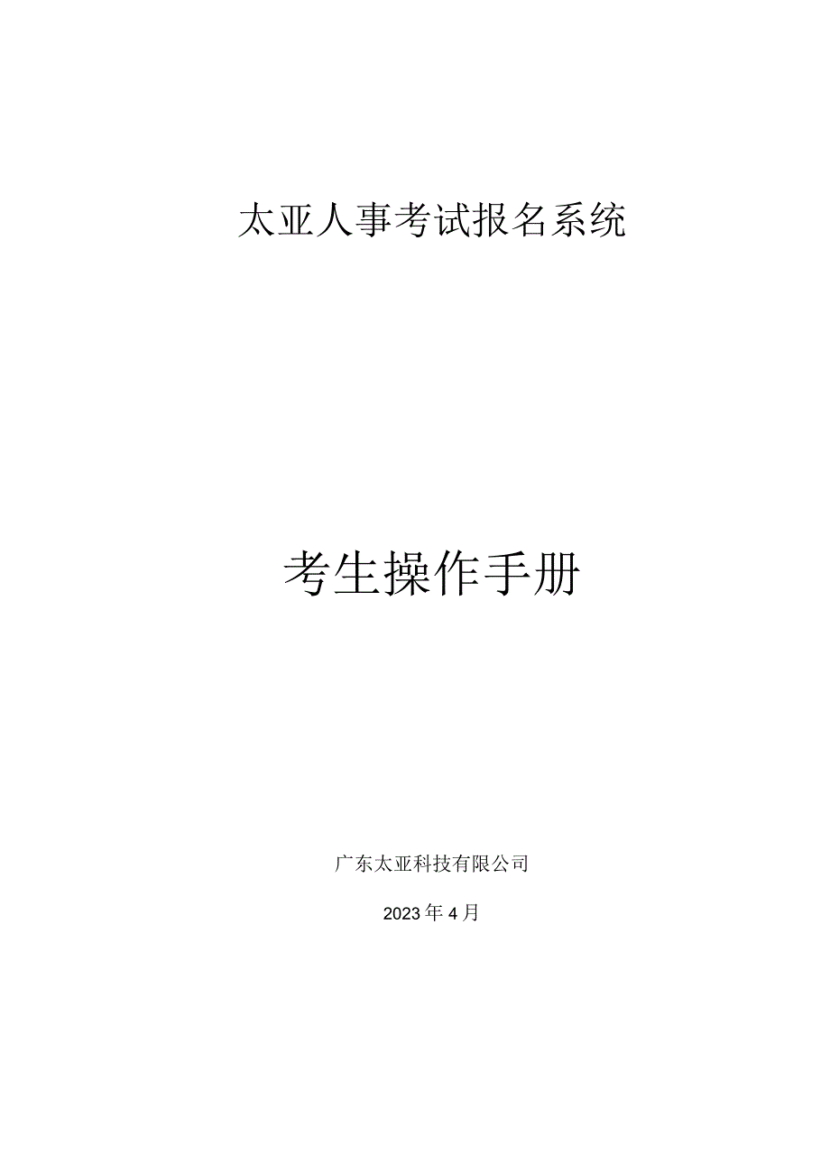 太亚人事考试报名系统考生操作手册.docx_第1页